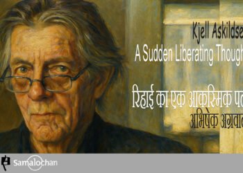 शेल आस्किल्ड्सन : रिहाई का एक आकस्मिक पल : अभिषेक अग्रवाल