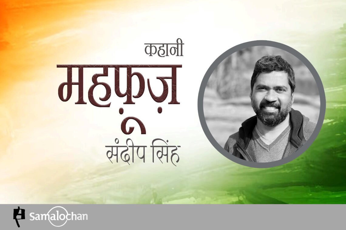 महफ़ूज़:संदीप सिंह