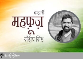 महफ़ूज़:संदीप सिंह