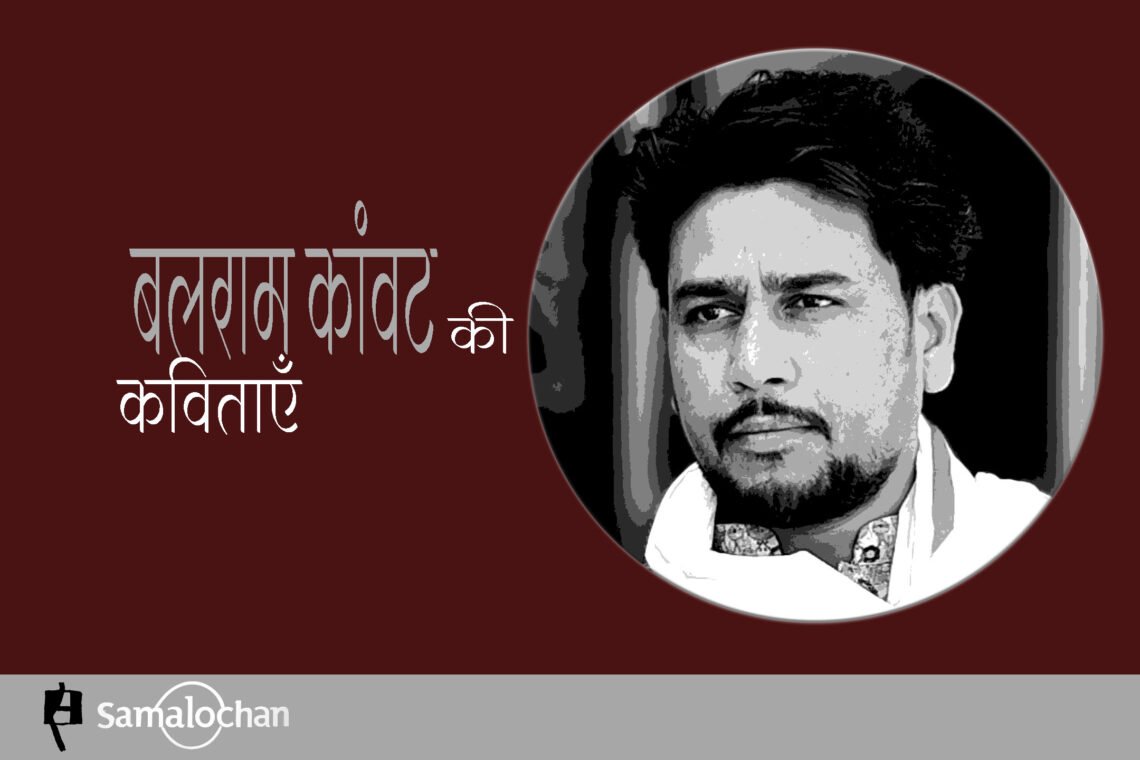 बलराम कांवट की कविताएँ