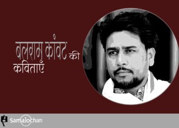 बलराम कांवट की कविताएँ