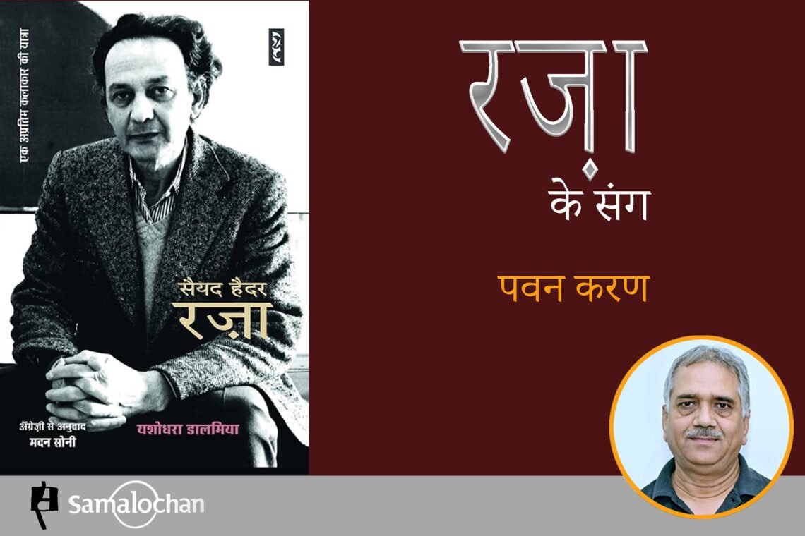 सैयद हैदर रज़ा : पवन करण