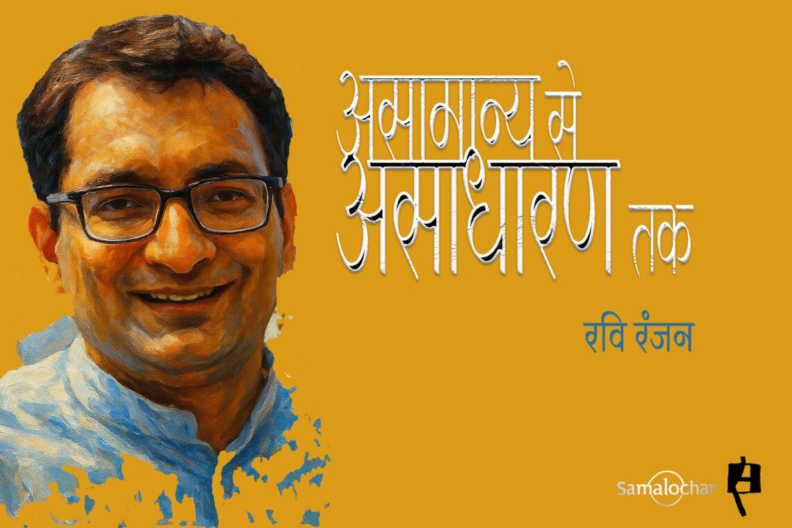 विटामिन ज़िन्दगी : रवि रंजन