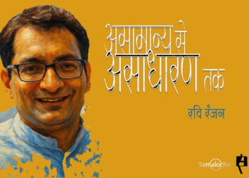 विटामिन ज़िन्दगी : रवि रंजन