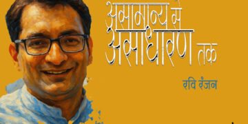 विटामिन ज़िन्दगी : रवि रंजन