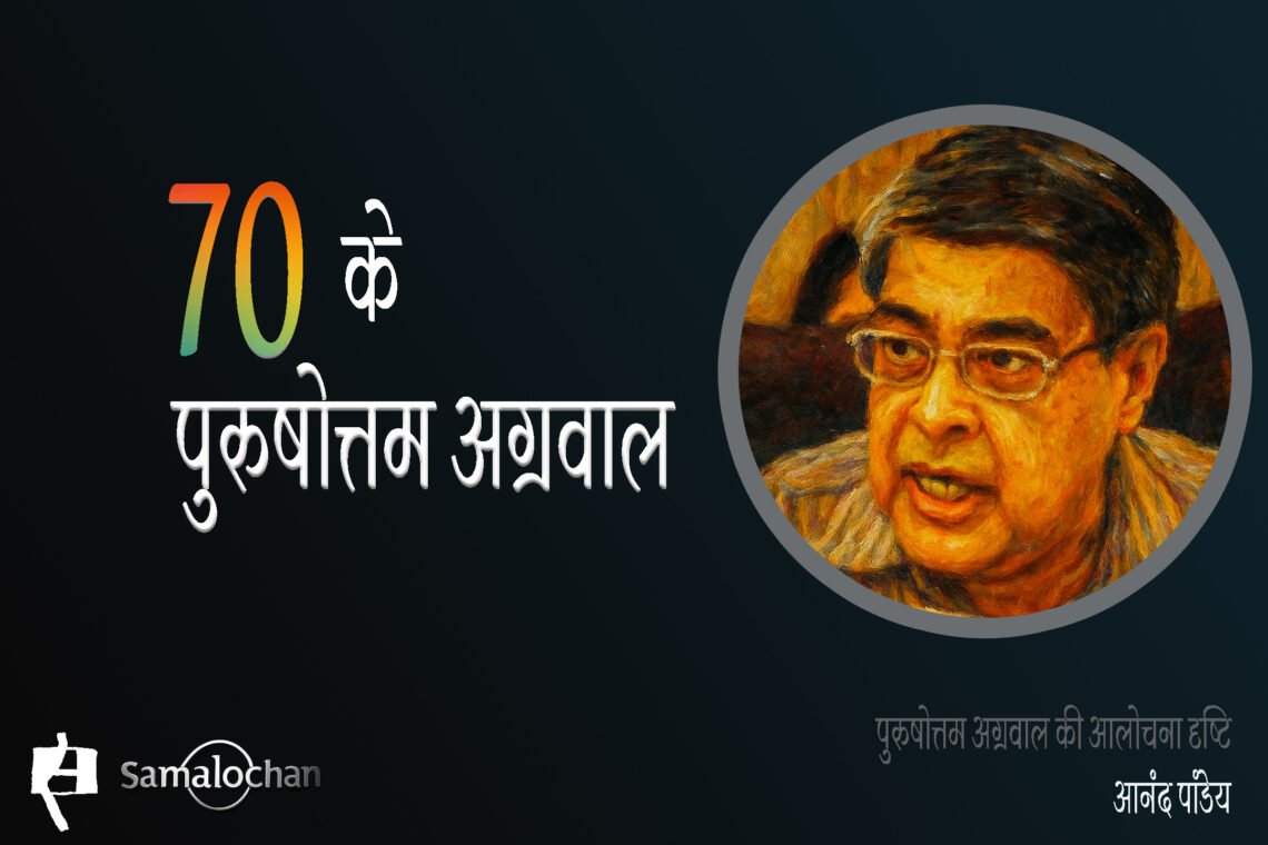 पुरुषोत्तम अग्रवाल की आलोचना दृष्टि : आनंद पांडेय