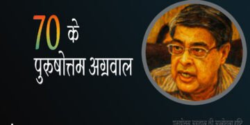 पुरुषोत्तम अग्रवाल की आलोचना दृष्टि : आनंद पांडेय