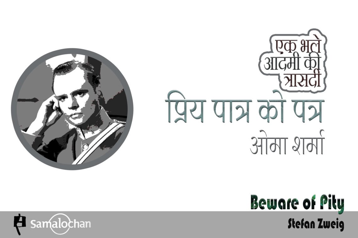 एक भले आदमी की त्रासदी : ओमा शर्मा