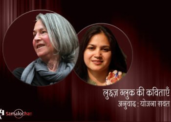 लुइज़ ग्लुक की कविताएँ : अनुवाद : योजना रावत