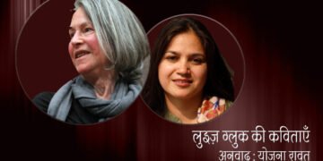 लुइज़ ग्लुक की कविताएँ : अनुवाद : योजना रावत