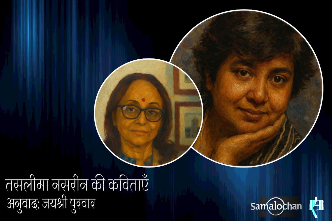 तसलीमा नसरीन की कविताएँ : अनुवाद: जयश्री पुरवार