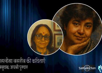 तसलीमा नसरीन की कविताएँ : अनुवाद: जयश्री पुरवार