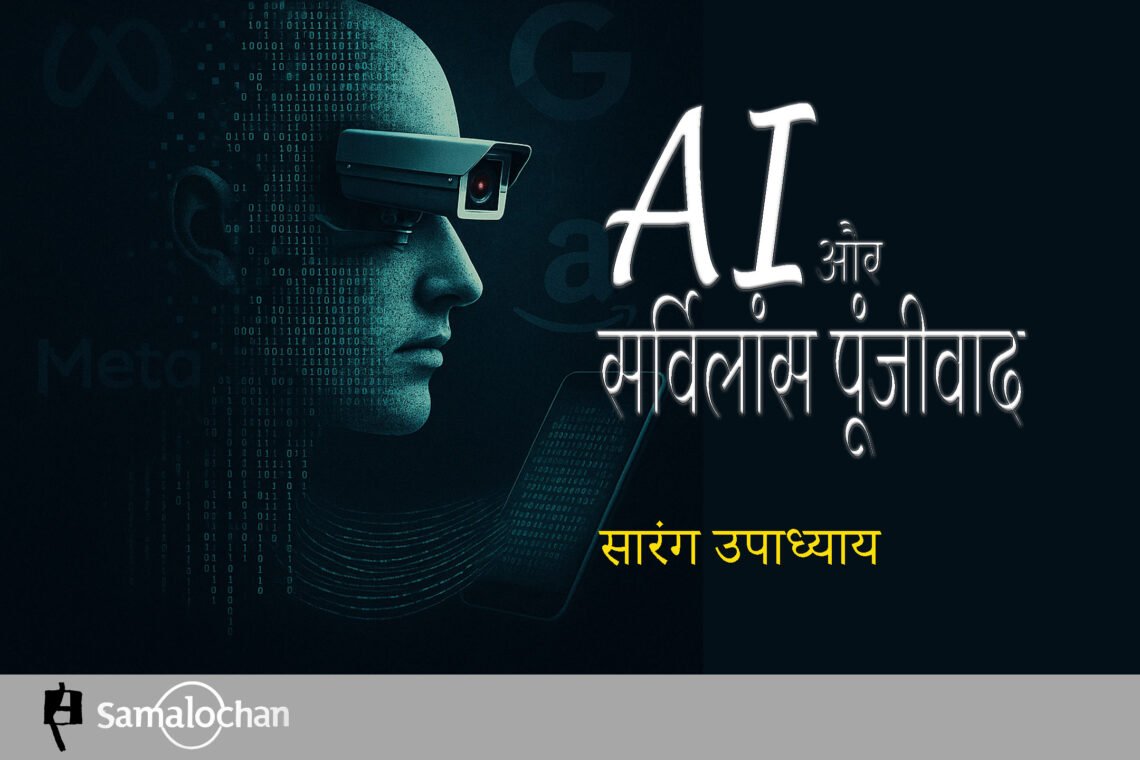 AI और सर्विलांस पूंजीवाद : सारंग उपाध्याय
