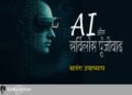 AI और सर्विलांस पूंजीवाद : सारंग उपाध्याय