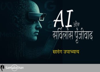 AI और सर्विलांस पूंजीवाद : सारंग उपाध्याय
