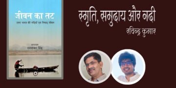 जीवन का तट : रविन्द्र कुमार