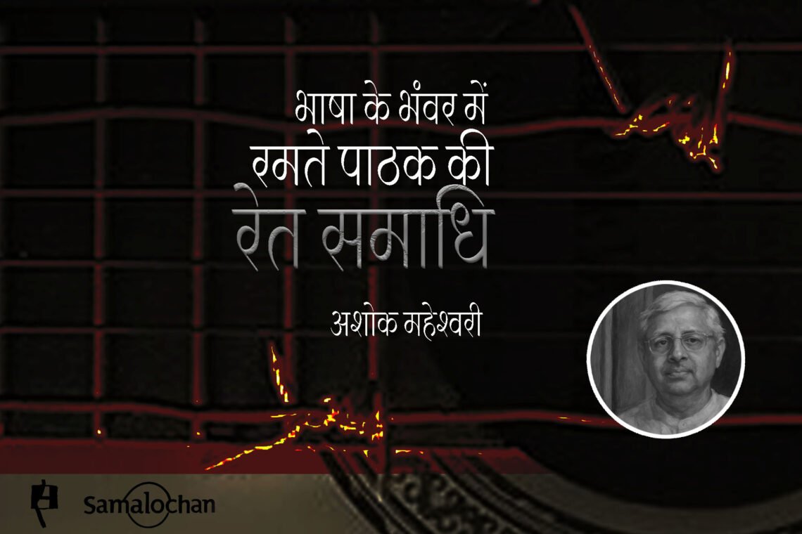 रेत समाधि : अशोक महेश्वरी