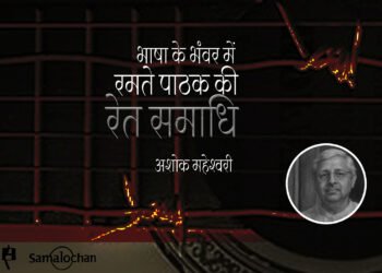 रेत समाधि : अशोक महेश्वरी