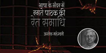 रेत समाधि : अशोक महेश्वरी