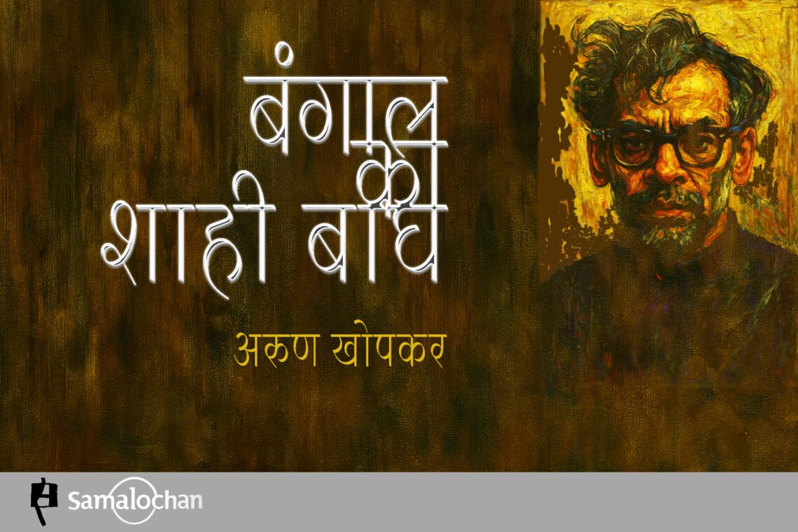 बंगाल का शाही बाघ : अरुण खोपकर