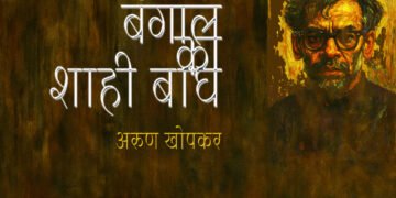 बंगाल का शाही बाघ : अरुण खोपकर