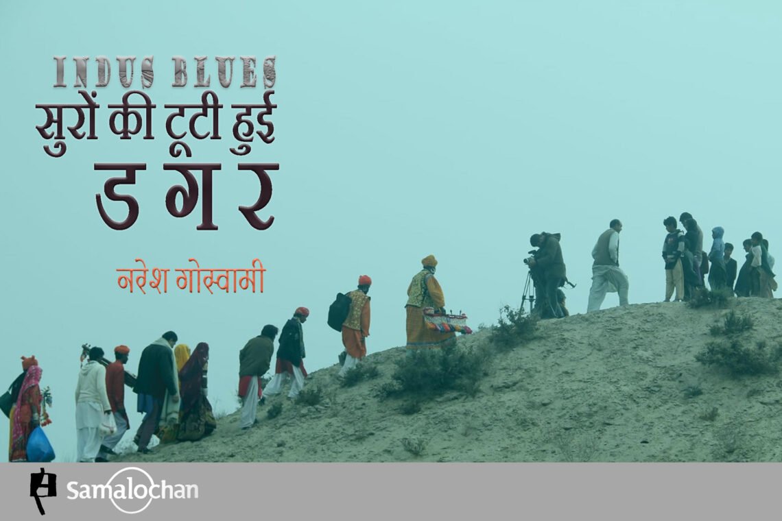 इंडस ब्लूज़ : नरेश गोस्वामी