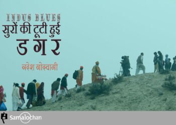 इंडस ब्लूज़ : नरेश गोस्वामी