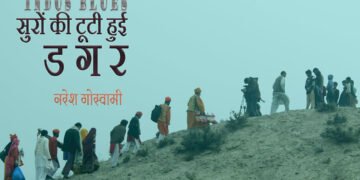 इंडस ब्लूज़ : नरेश गोस्वामी