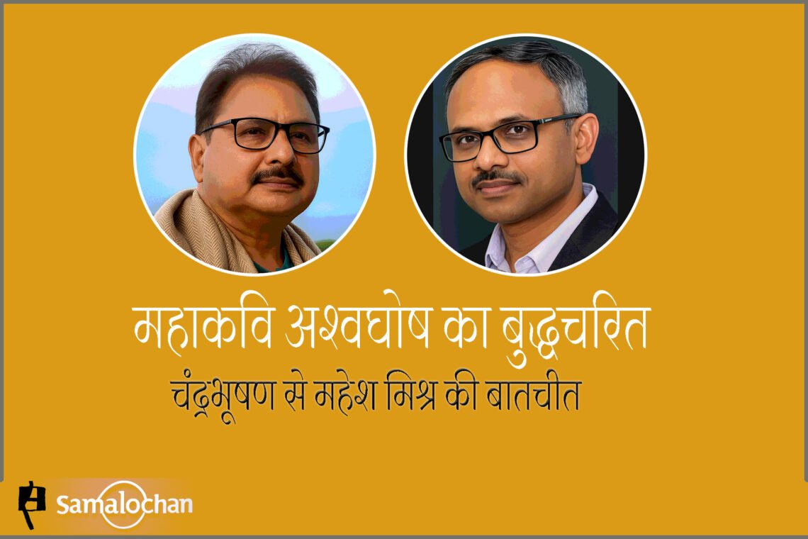 महाकवि अश्वघोष का बुद्धचरित : चंद्रभूषण से महेश मिश्र की बातचीत