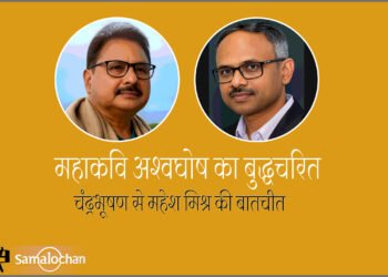 महाकवि अश्वघोष का बुद्धचरित : चंद्रभूषण से महेश मिश्र की बातचीत
