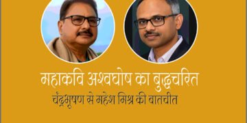 महाकवि अश्वघोष का बुद्धचरित : चंद्रभूषण से महेश मिश्र की बातचीत