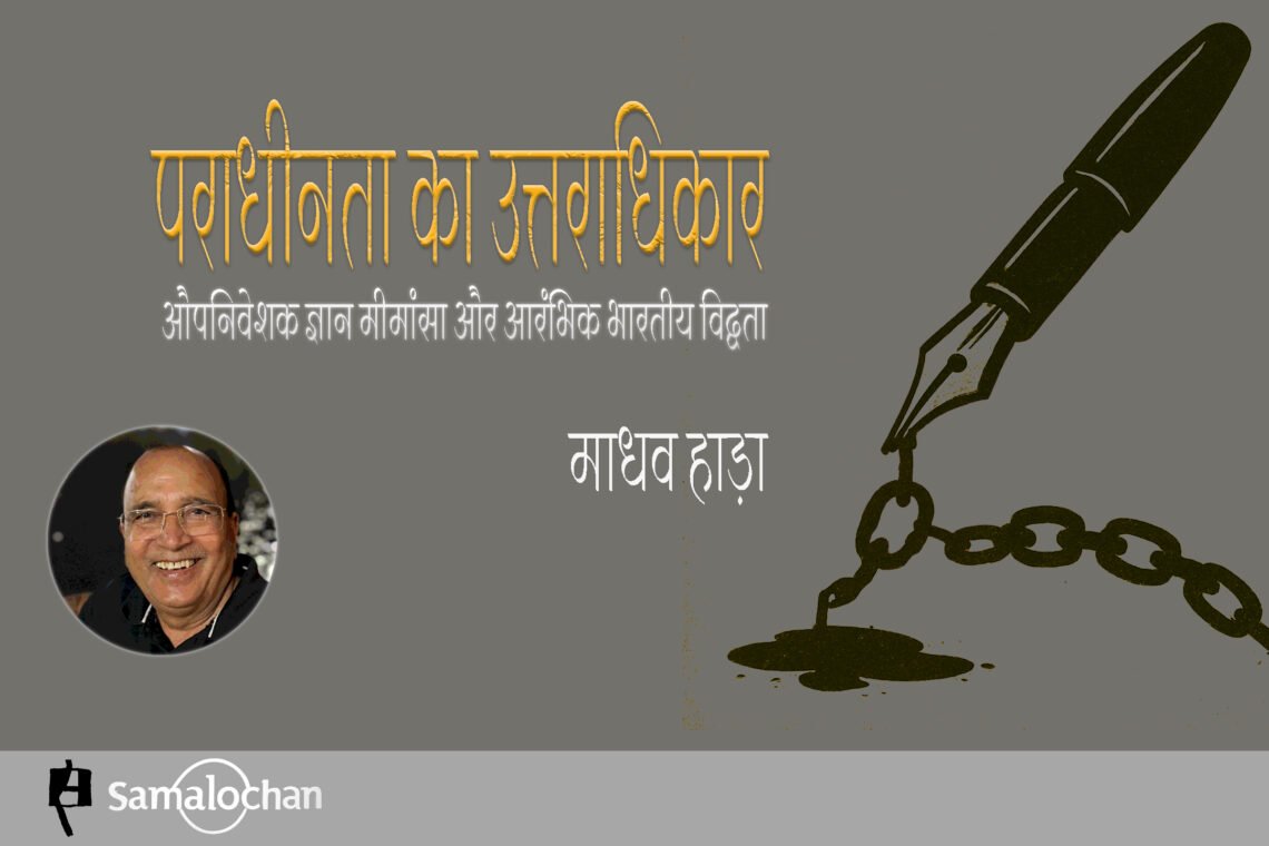 2025 माधव हाड़ा