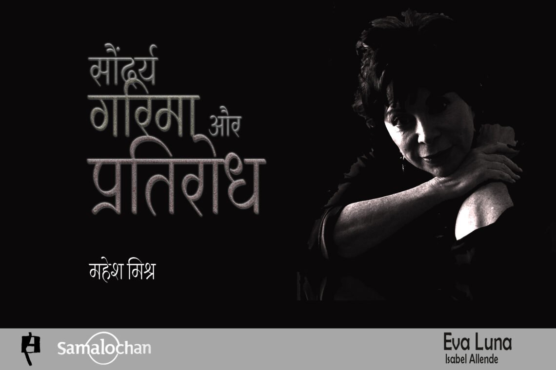 सौंदर्य, गरिमा और प्रतिरोध : महेश मिश्र