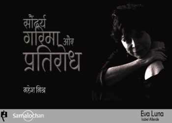 सौंदर्य, गरिमा और प्रतिरोध : महेश मिश्र