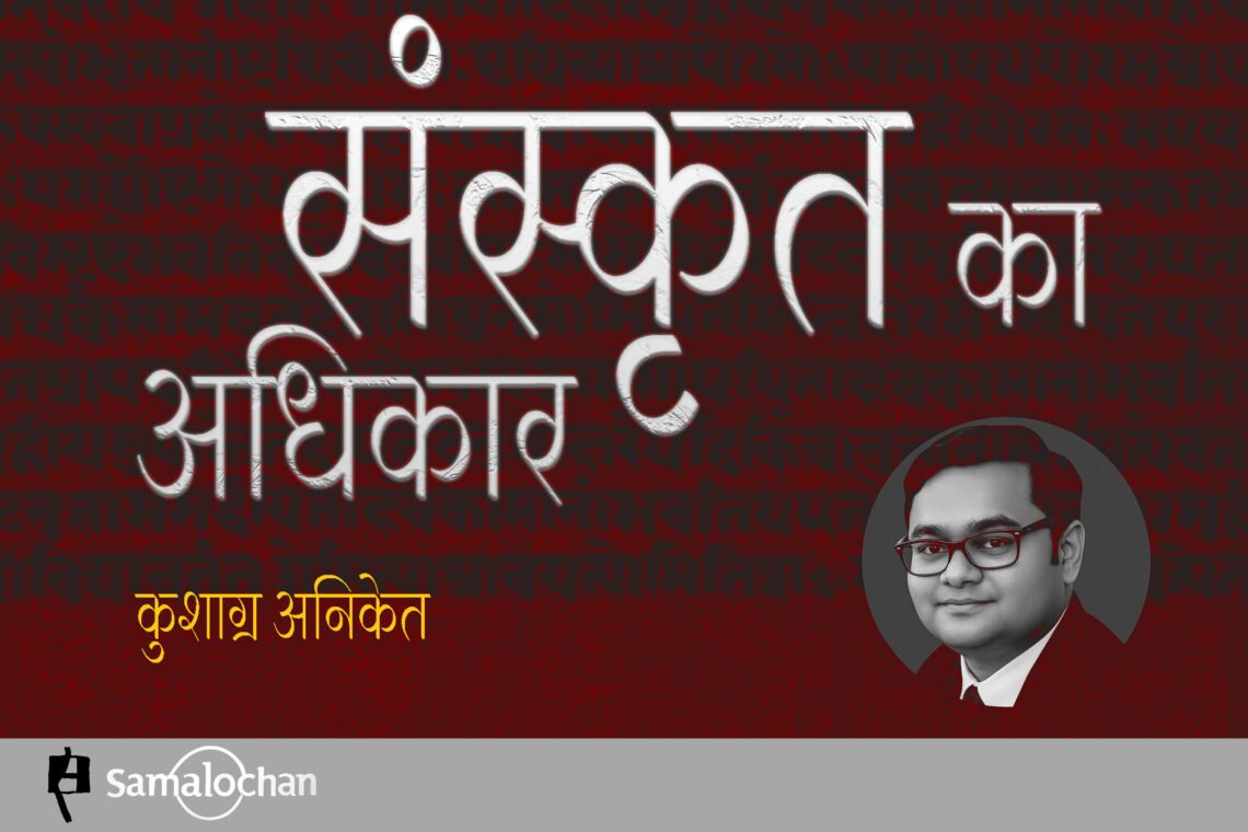 संस्कृत का अधिकार : कुशाग्र अनिकेत