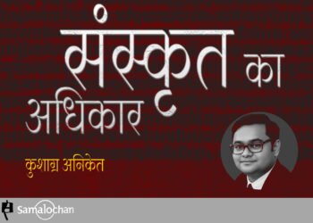 संस्कृत का अधिकार : कुशाग्र अनिकेत