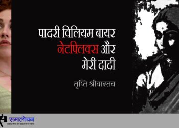 पादरी विलियम बायर, नेटफ्लिक्स और मेरी दादी : तृप्ति श्रीवास्तव