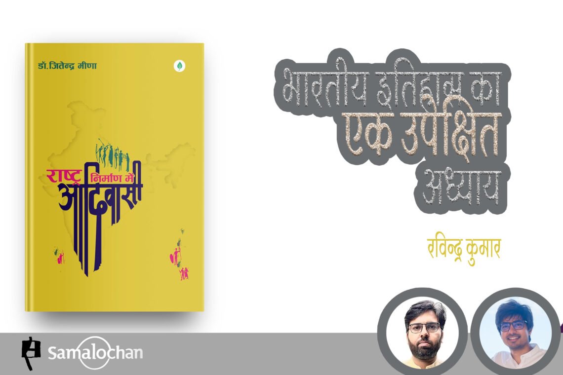 राष्ट्र निर्माण में आदिवासी : रविन्द्र कुमार