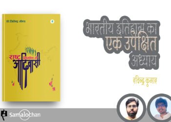 राष्ट्र निर्माण में आदिवासी : रविन्द्र कुमार