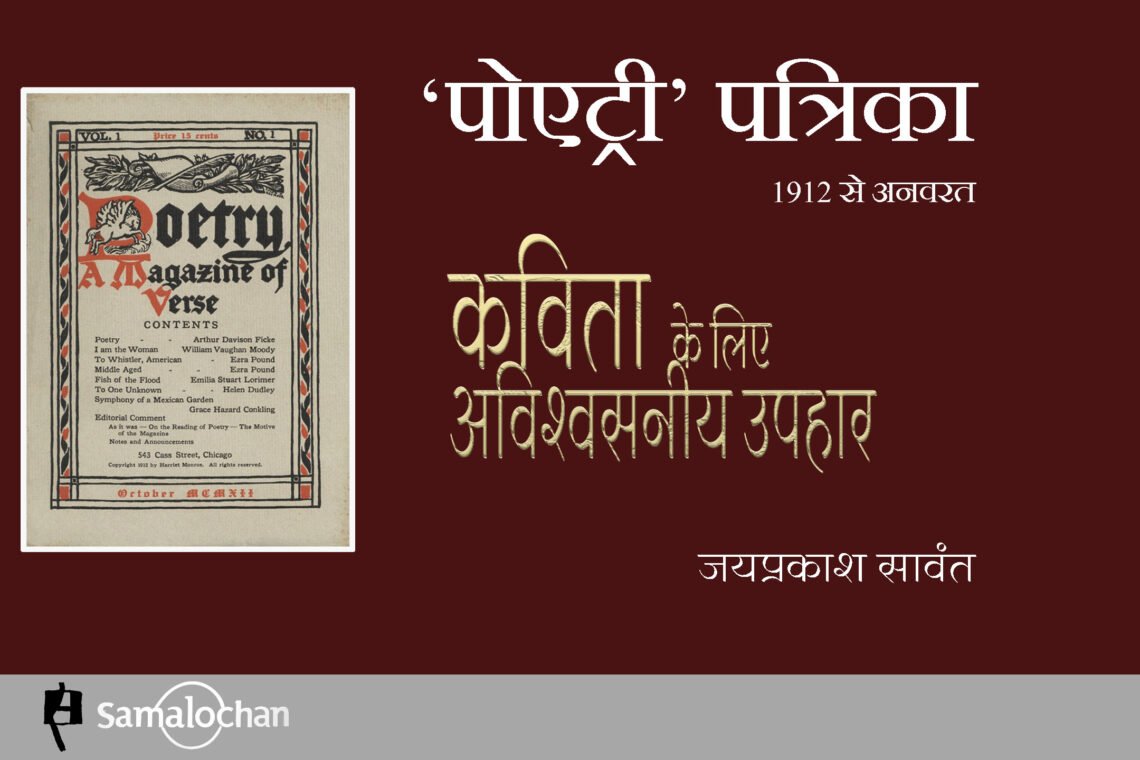 कविता के लिए अविश्वसनीय उपहार : जयप्रकाश सावंत