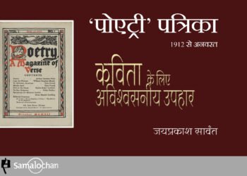 कविता के लिए अविश्वसनीय उपहार : जयप्रकाश सावंत