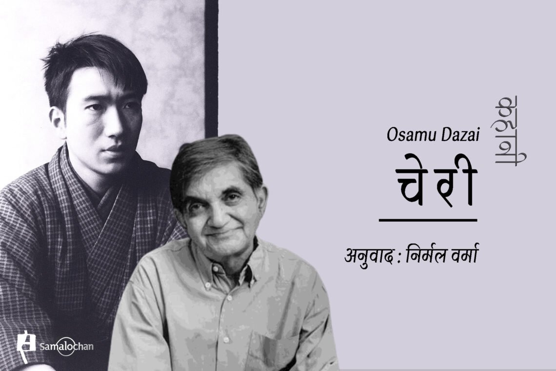 चेरी : दाजाया ओसामू : अनुवाद : निर्मल वर्मा