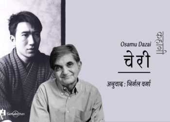 चेरी : दाजाया ओसामू : अनुवाद : निर्मल वर्मा