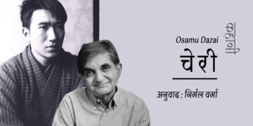 चेरी : दाजाया ओसामू : अनुवाद : निर्मल वर्मा