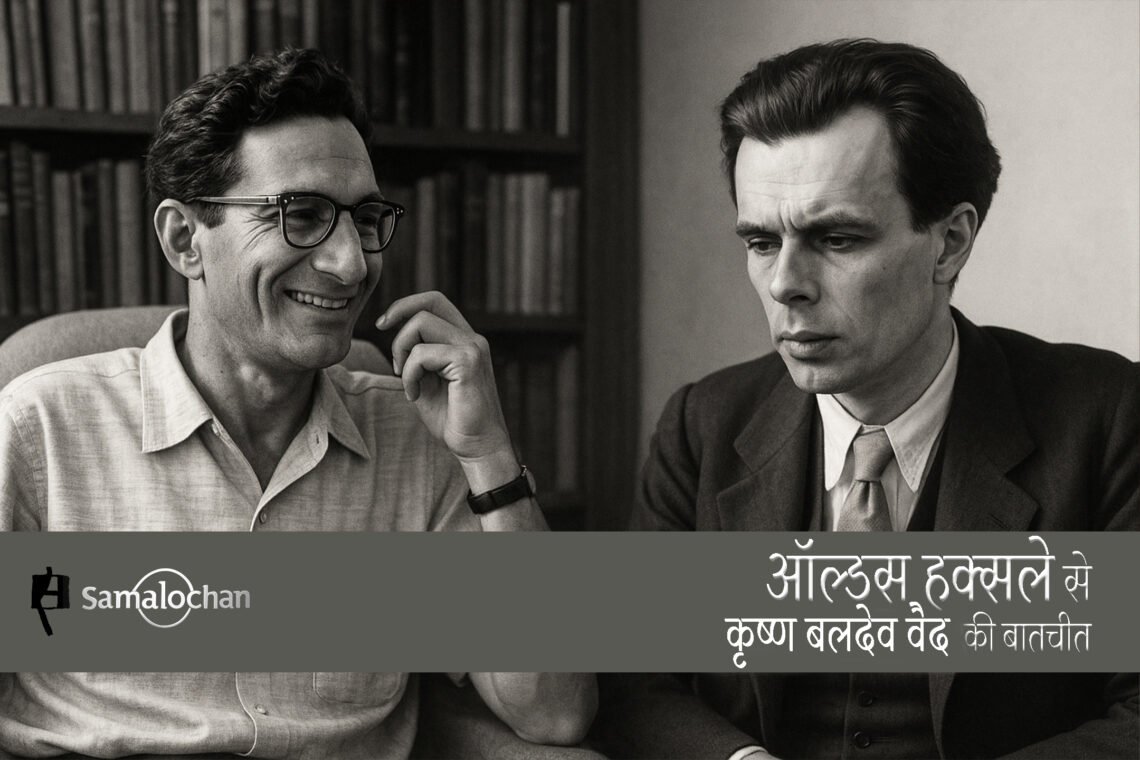 ऑल्डस हक्सले से कृष्ण बलदेव वैद की बातचीत