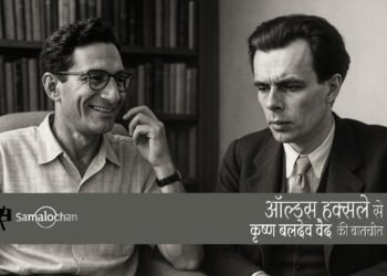 ऑल्डस हक्सले से कृष्ण बलदेव वैद की बातचीत