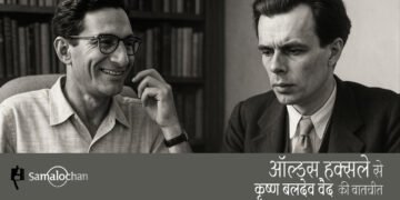 ऑल्डस हक्सले से कृष्ण बलदेव वैद की बातचीत
