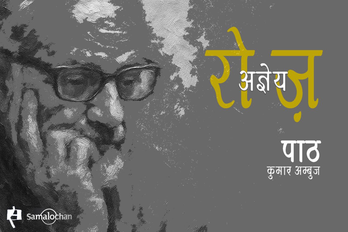 रोज़ : अज्ञेय