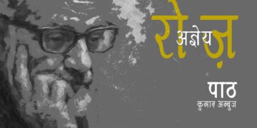 रोज़ : अज्ञेय