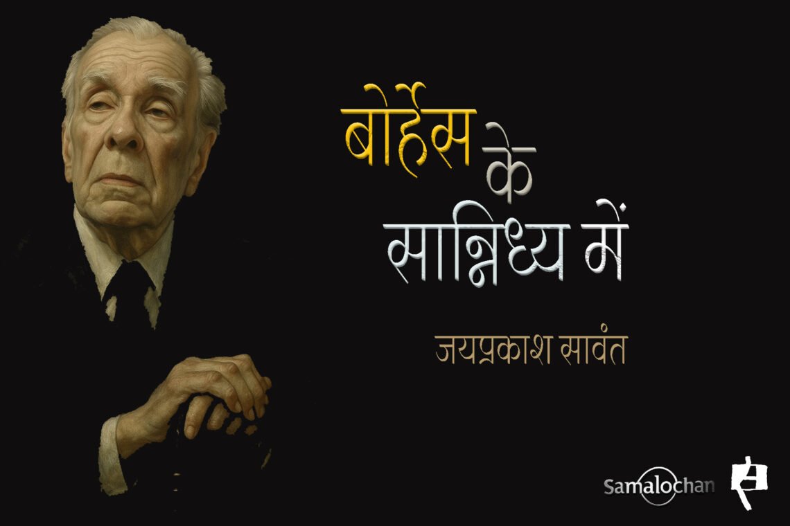 बोर्हेस के सान्निध्य में : जयप्रकाश सावंत